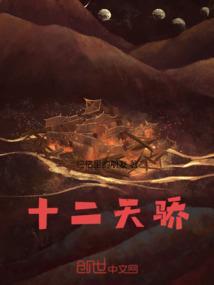 十二天十二夜