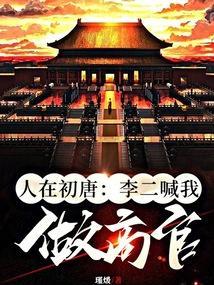 人在大唐和李二一起