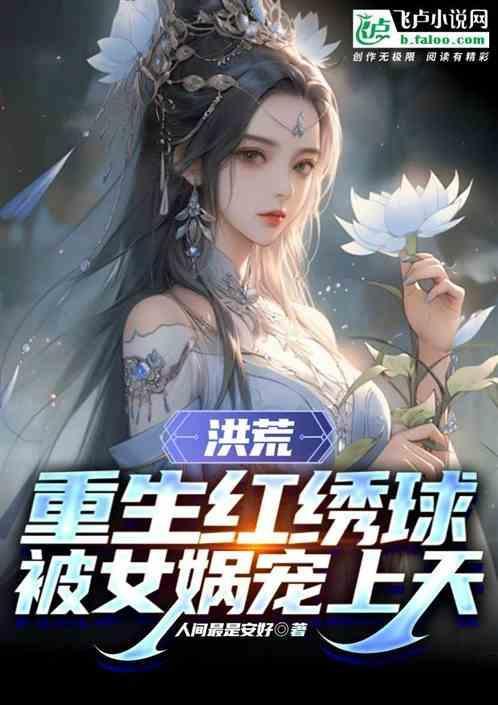 重生洪荒和女娲结为道侣
