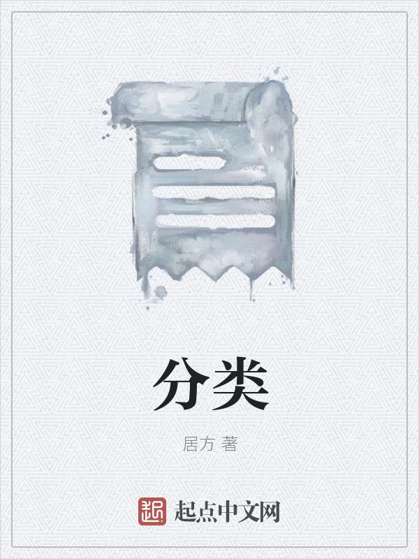 分类与整理