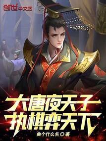 大唐天子是谁