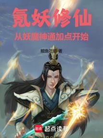 妖修需要什么境界