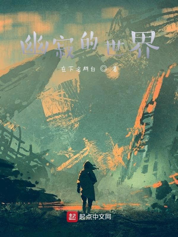 幽寂的读音是什么