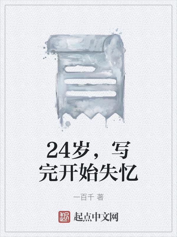 失忆二十四小时老婆