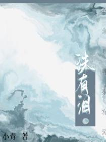 烟雨江湖沧海月明珠有泪