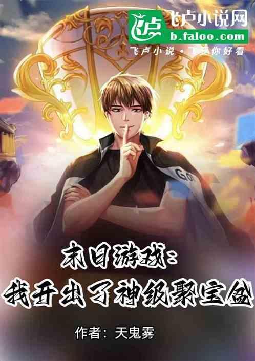 我在末日开宝箱