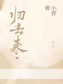 归去来简谱