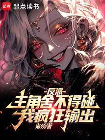 反派主角求放过全文阅读
