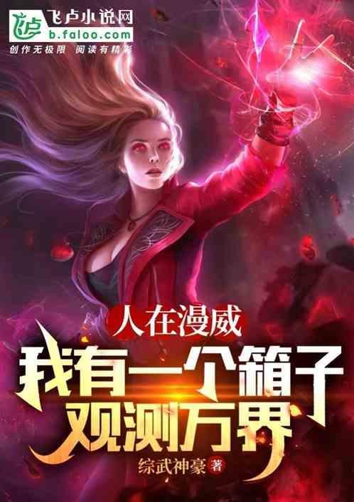 我在漫威添盒子