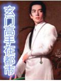 都市玄门高手
