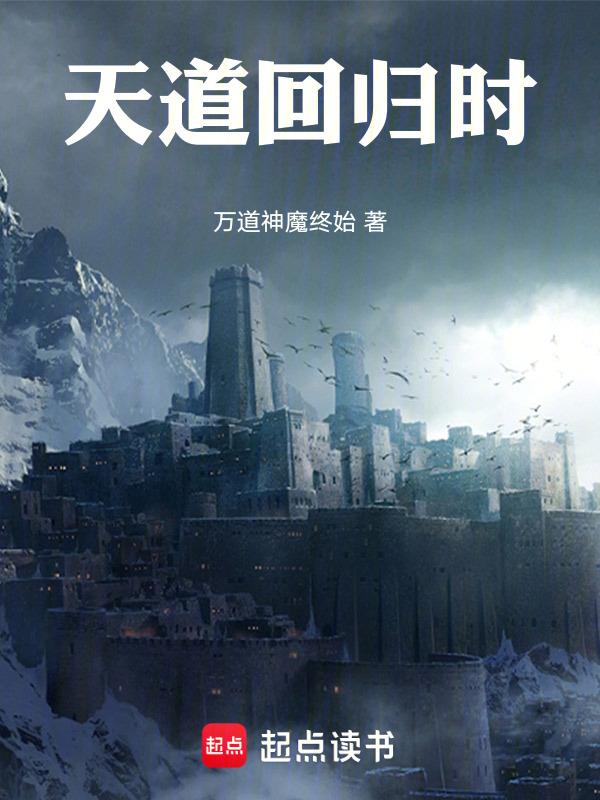 天道回来了吗