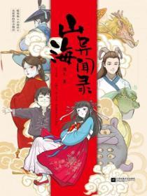山海异闻录免费阅读全文