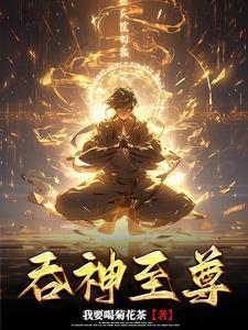 吞神至尊在线阅读