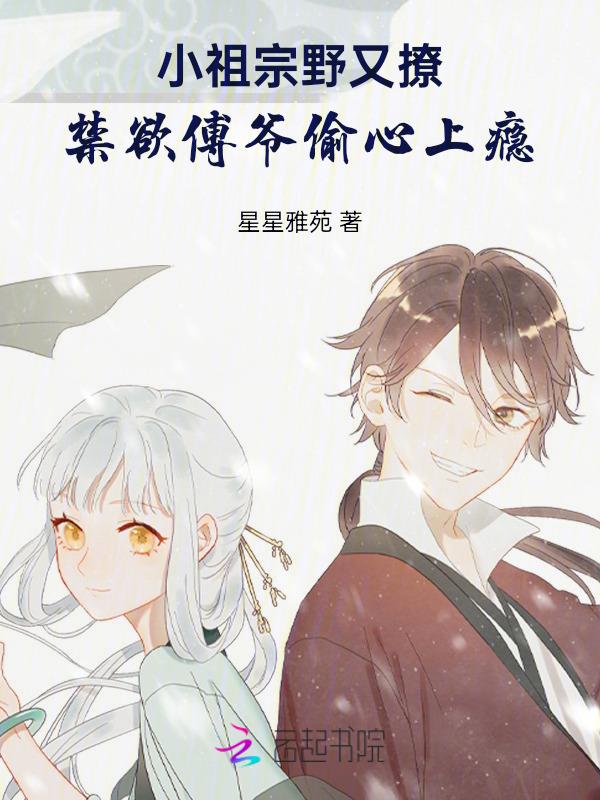傅爷的小祖宗真绝了免费