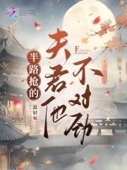 半路抢的夫君他不对劲男主身份