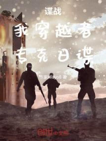 谍战 穿越