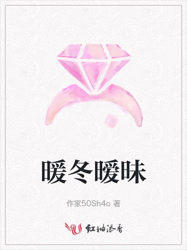 暧冬的