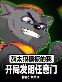 灰太狼开始机械化