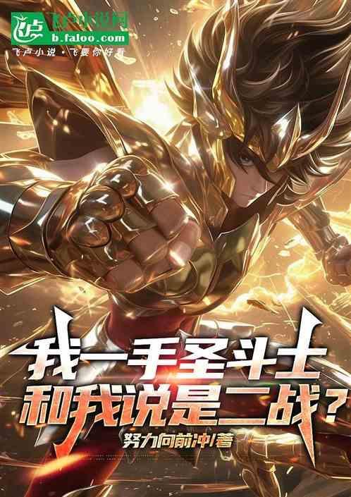圣斗士二爷