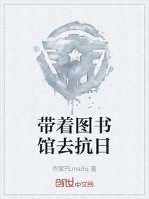 主角带着图书馆文