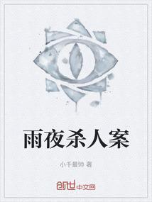 雨夜谋杀案电影