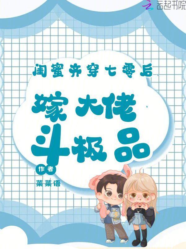 穿成七零女主的闺蜜