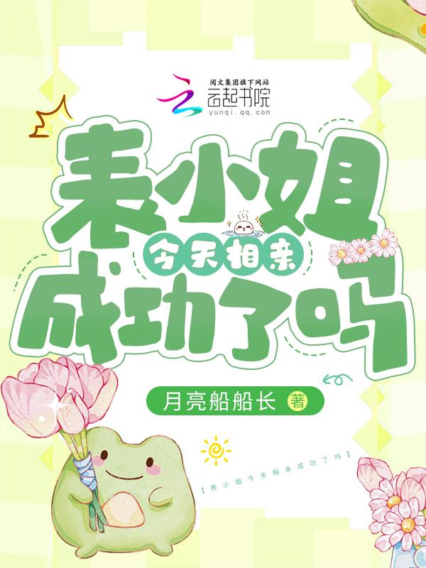 表小姐讲的啥