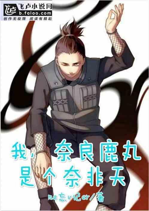 主角是奈良鹿丸的穿越