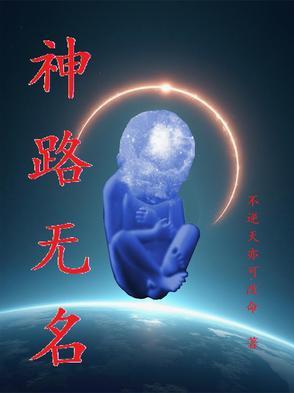 无名路是什么
