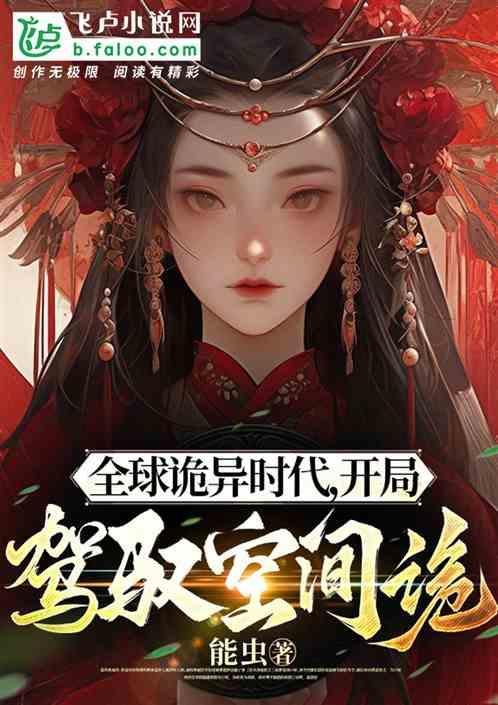 全球诡异时代清竹驾驭规律了吗