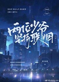 两位少爷坚持联姻的