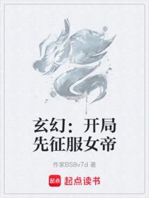 开局魅惑第一女帝