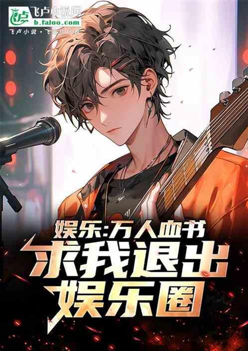 万人迷想退圈