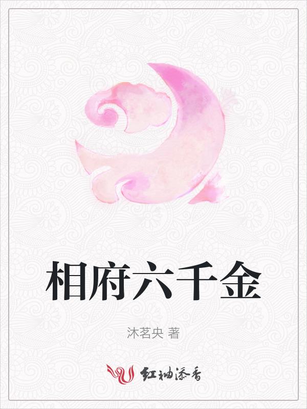 相府千金难