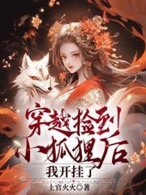捡到了只小狐狸特别篇