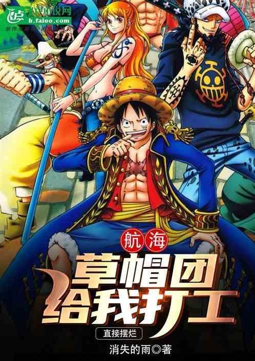 草帽航海团阵容