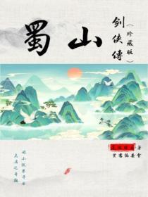 tvb蜀山剑侠传