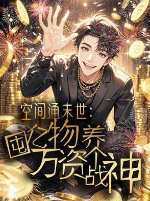 末世空间囤物资的无cp