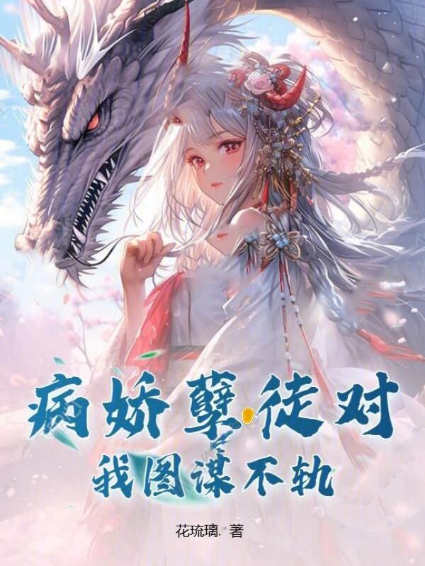 病娇徒弟对我垂三尺