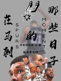 马刺有谁