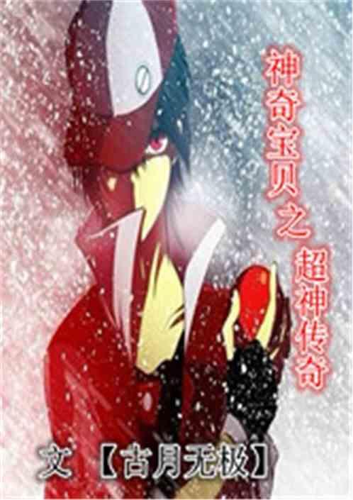 神奇宝贝之超神玩家免费全本
