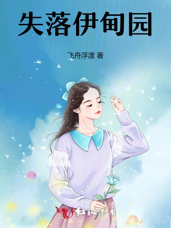 失落伊甸园完整版在线观看