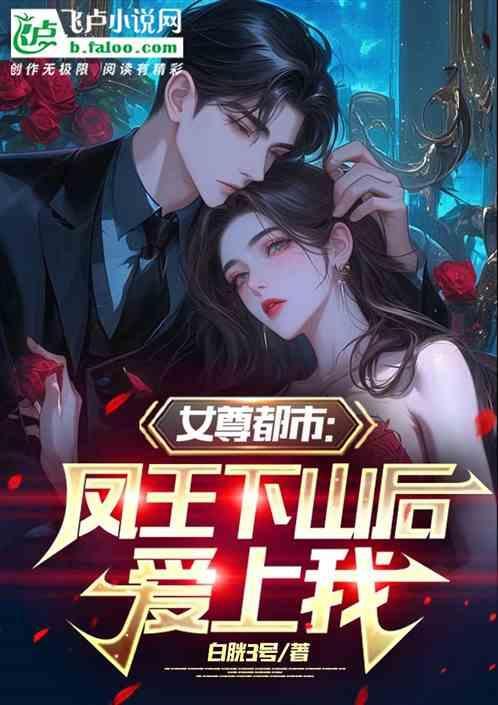 凤冥妖娆女尊王爷太凶猛