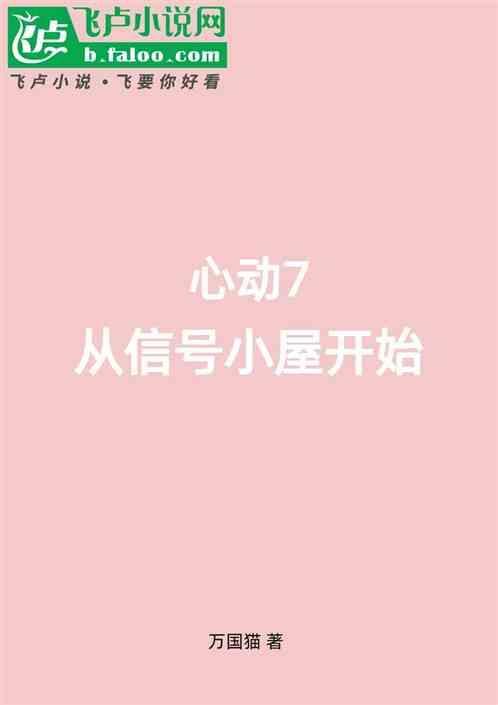 心动7从信号小屋开始免费阅读