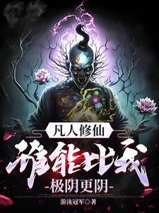 万尸铸仙骨第13章