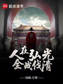 人在弘光全战伐清txt