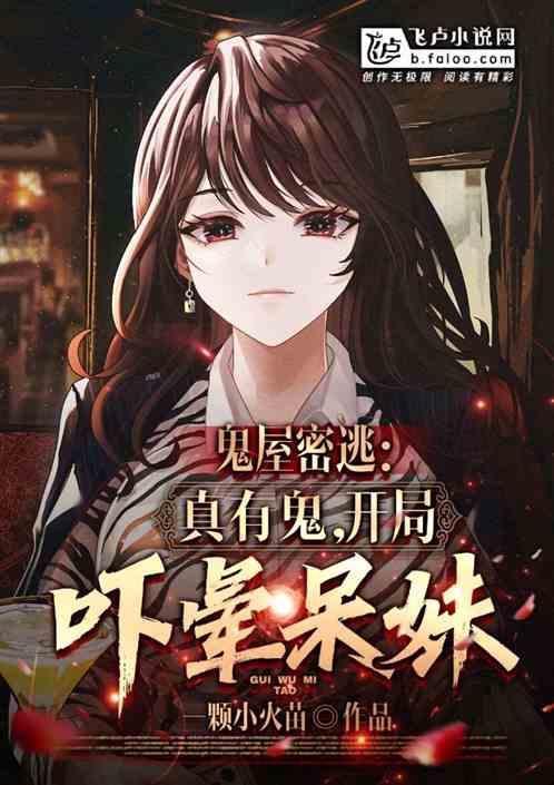 鬼屋密室逃脱官方正版攻略