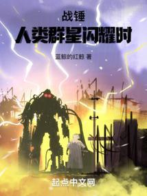 战锤打群星