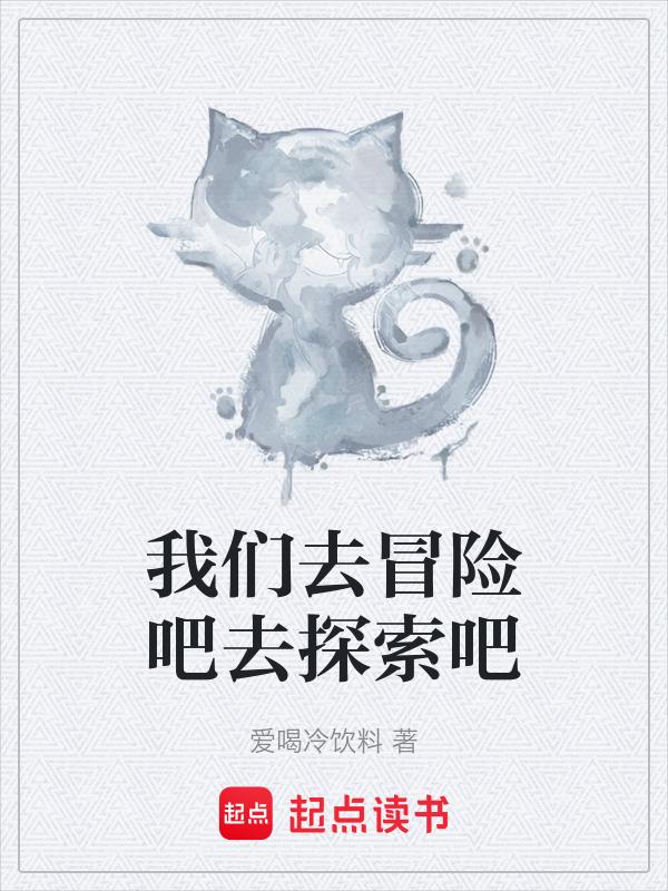 我们去探险吧节奏解析