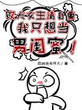 我只想当男闺蜜TXT下